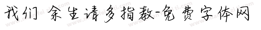 我们 余生请多指教字体转换